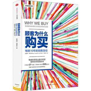 顾客为什么购买（第三版）销售系列 精装版 帕科昂德希尔著 畅