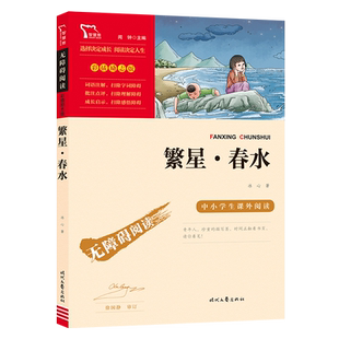 繁星春水 中小学生课外阅读指导丛书 冰心经典代表作 无障碍阅读