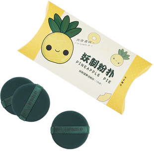 YZ/妖制蛋黄派菠萝派气垫粉扑不吃粉散粉饼粉底液专用美妆蛋3枚