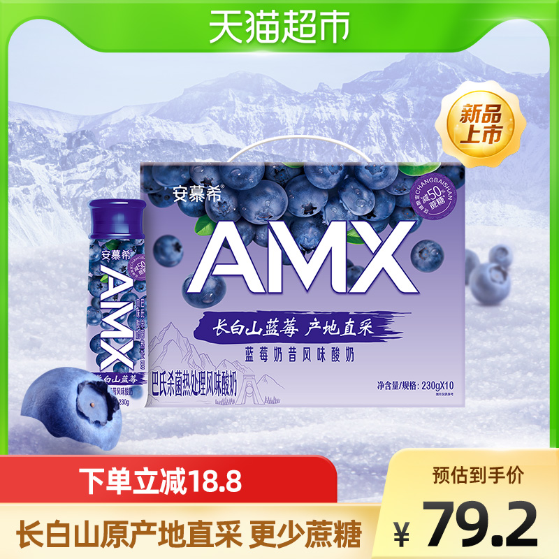 【新品上市】伊利安慕希AMX长白山蓝莓酸奶230g*10瓶原产地直采