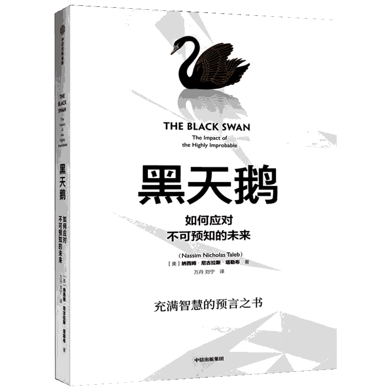黑天鹅如何应对不可预知的未来塔勒布著经济学书籍反脆弱正版