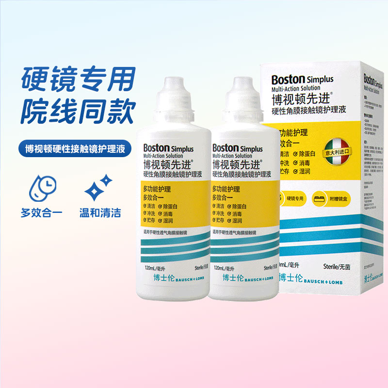 博士伦博视顿ok镜护理液先进新洁硬性隐形眼镜rgp角膜塑性