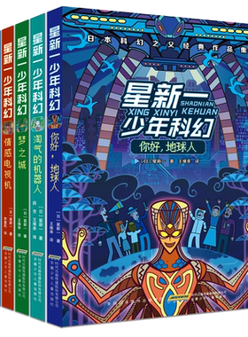 星新一少年科幻系列全套5册 你好地球人日本科幻之父经典作品集