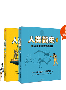 人类简史知识漫画全2册 和孩子一起听世界名校历史课正版书籍