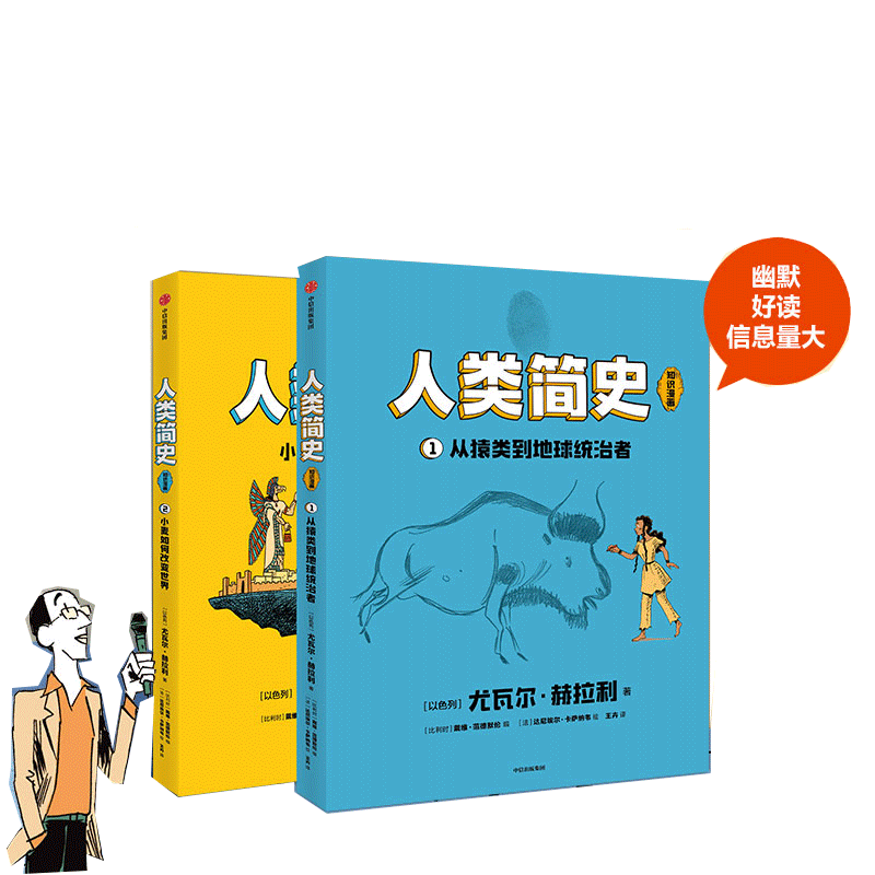 人类简史知识漫画全2册 和孩子一起听世界名校历史课正版书籍