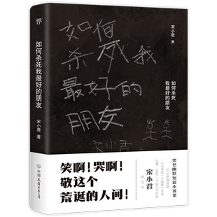 正版包邮如何杀死我最好的朋友一部让你笑泪横飞的黑色幽默小说集