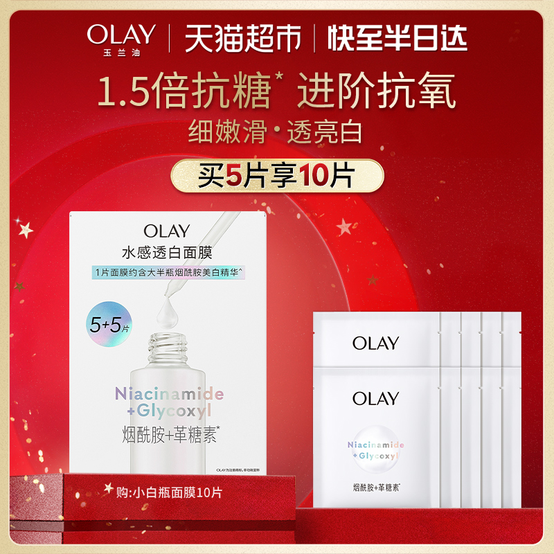 【详情页点击跳转享优惠】OLAY玉兰油小白瓶面膜补水美白提亮修护