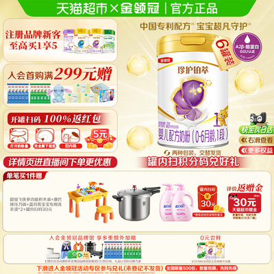 金领冠珍护铂萃1段奶粉750g×6罐