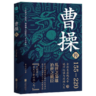 曹操传:乱世之枭雄,治世之能臣 正版书籍