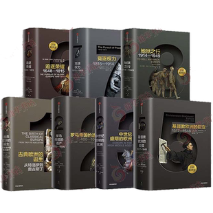 包邮 企鹅欧洲史系列全7册 古典欧洲罗马帝国衰亡史 欧洲历史书籍