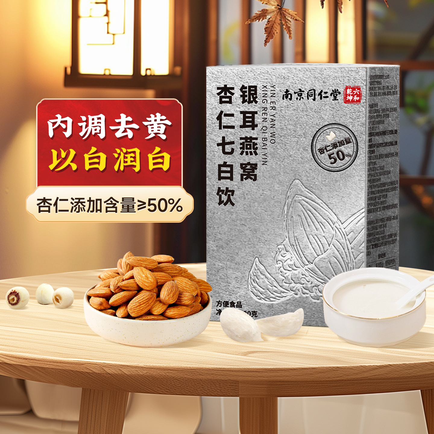 同仁堂美白杏仁粉早餐冲泡即食营