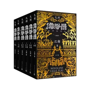 九州缥缈录全集全套六册典藏版 龙族小说电视剧原著新华书店书籍