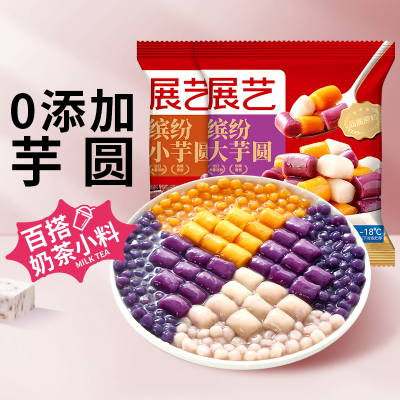 展艺缤纷大小芋圆0添加放心