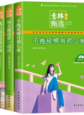 意林高票好文励志甄选全4册自我