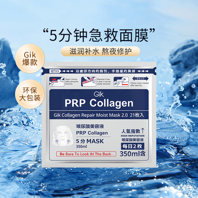 Gik胶原修护玻尿酸补水面膜