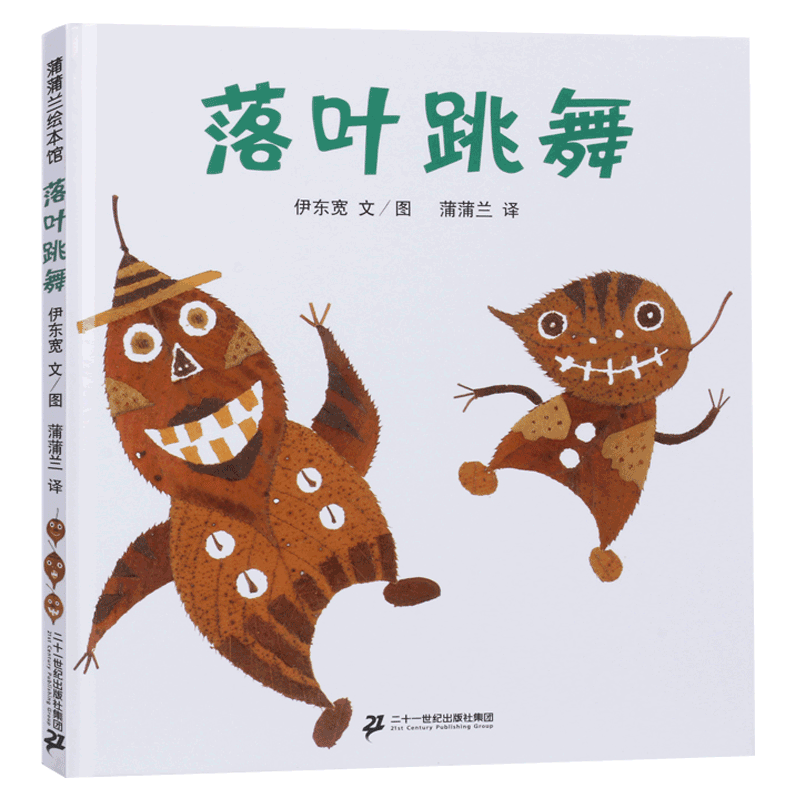 落叶跳舞绘本一年级必读经典书目宝宝故事图画书早教启蒙认知绘本