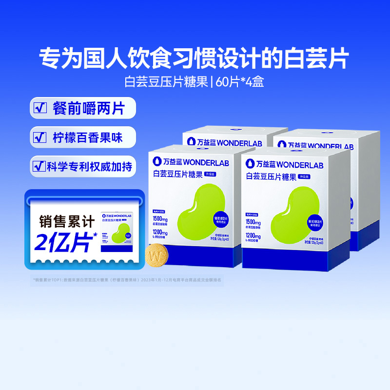 万益蓝白芸豆片大餐餐前阻断救星