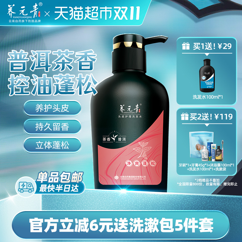 云南白药养元青洗发水控油蓬松止痒去屑洗发露普洱-下拉更优惠