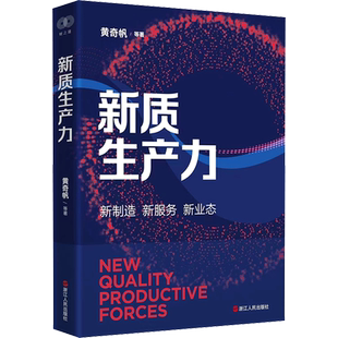 新质生产力 黄奇帆等著 读懂新质生产力推进中国现代化建设