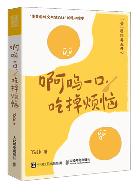 啊呜一口吃掉烦恼Yolk绘本漫画