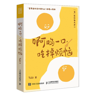 包邮正版 啊呜一口吃掉烦恼  Yolk疗愈暖心绘本 心理学漫画书籍