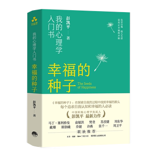 附书签+包邮】幸福的种子我的心理学入门书 彭凯平积极心理学书籍