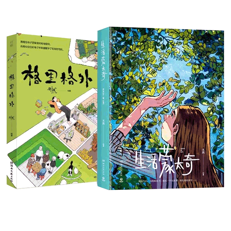 生活蒙太奇+格里格外无天然R绘著
