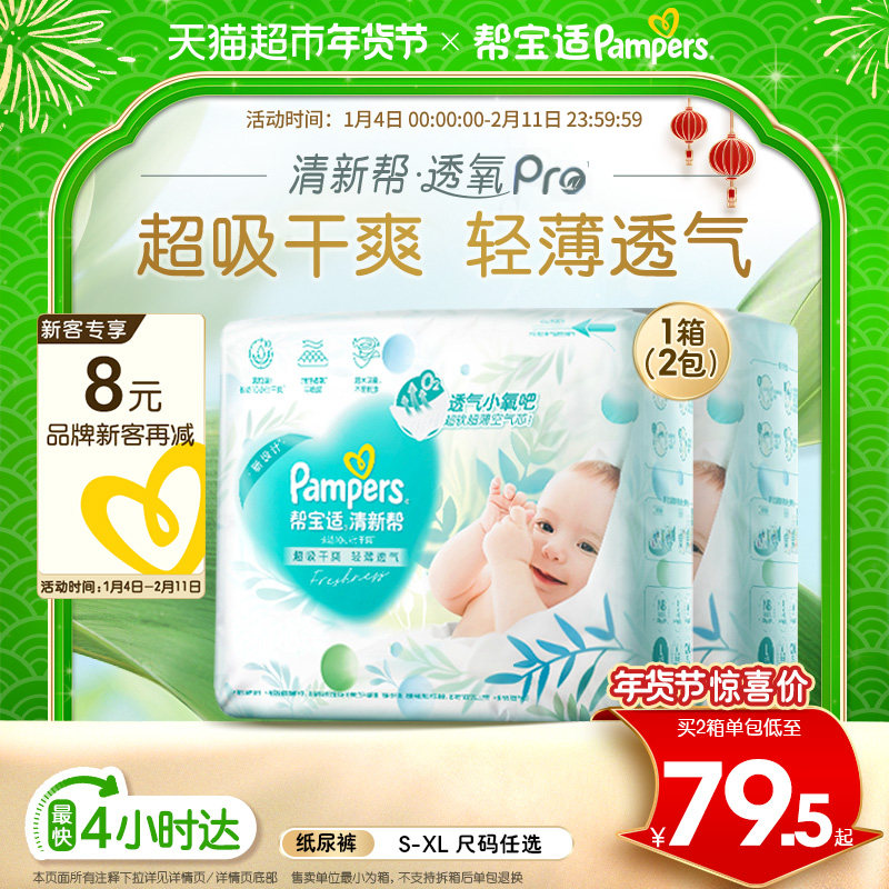 【超薄透气】箱装新帮宝适清新帮透氧Pro纸尿裤S-XL尿不湿