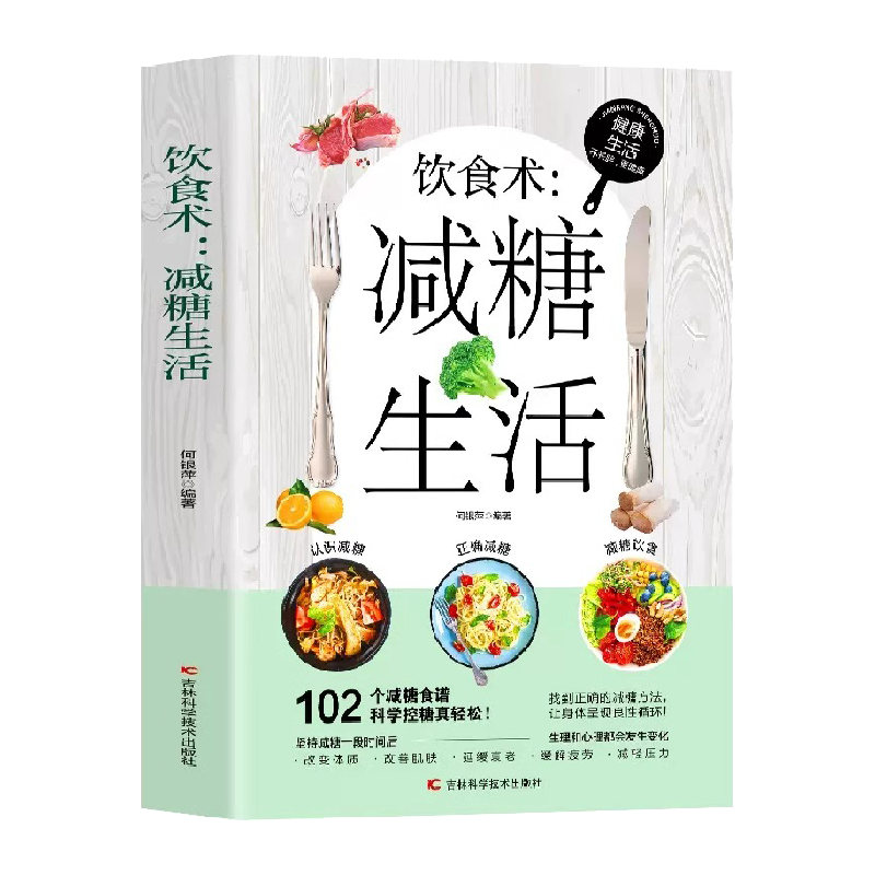 饮食术减糖生活食谱减糖科学控糖减肥饮食书家常菜健康低脂