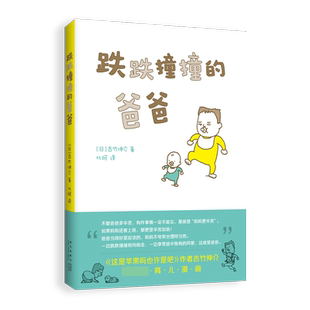 吉竹伸介：跌跌撞撞的爸爸 育儿漫画幽默解压 3-6岁宝宝早教启蒙