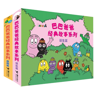 巴巴爸爸系列图书 巴巴爸爸的诞生经典故事3—6岁幼儿园绘本阅读