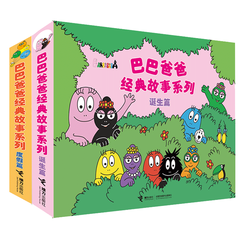 巴巴爸爸经典系列诞生篇