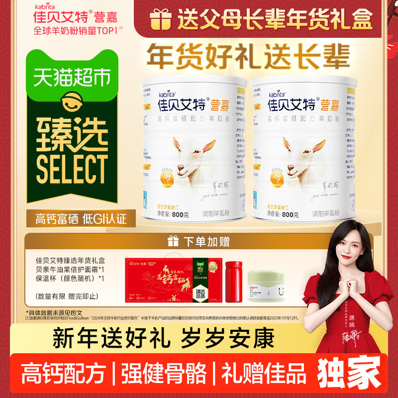 【臻选】佳贝艾特进口成人中老年补钙富硒羊奶粉年货礼盒送礼长辈