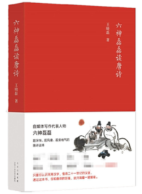 六神磊磊读唐诗  带你漫游大唐精彩绝伦的诗歌江湖 新华书店书籍