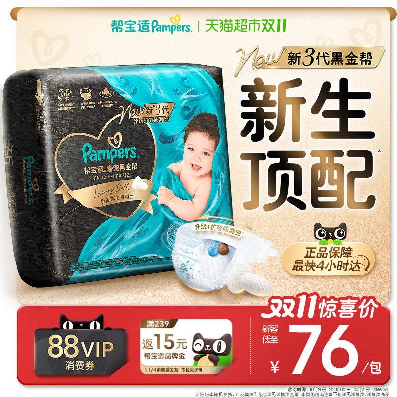 【新生儿顶配】帮宝适黑金帮纸尿裤真蚕丝NB-4XL超薄透气尿不湿