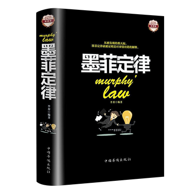 本本社精装彩图原著墨菲定律包