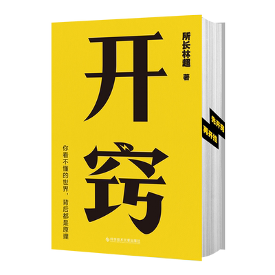 开窍你看不懂的世界背后都是原理