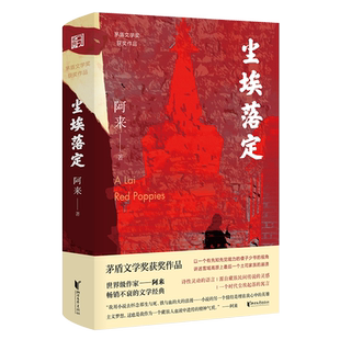 签章版 尘埃落定 阿来著附风景卡片经典长篇小说散文精装新华书店