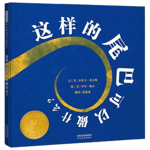 这样的尾巴可以做什么——2004年美国凯迪克大奖绘本 幼儿园推荐
