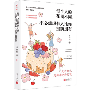 每个人的花期不同 不必焦虑有人比你提前拥有 万特特新作