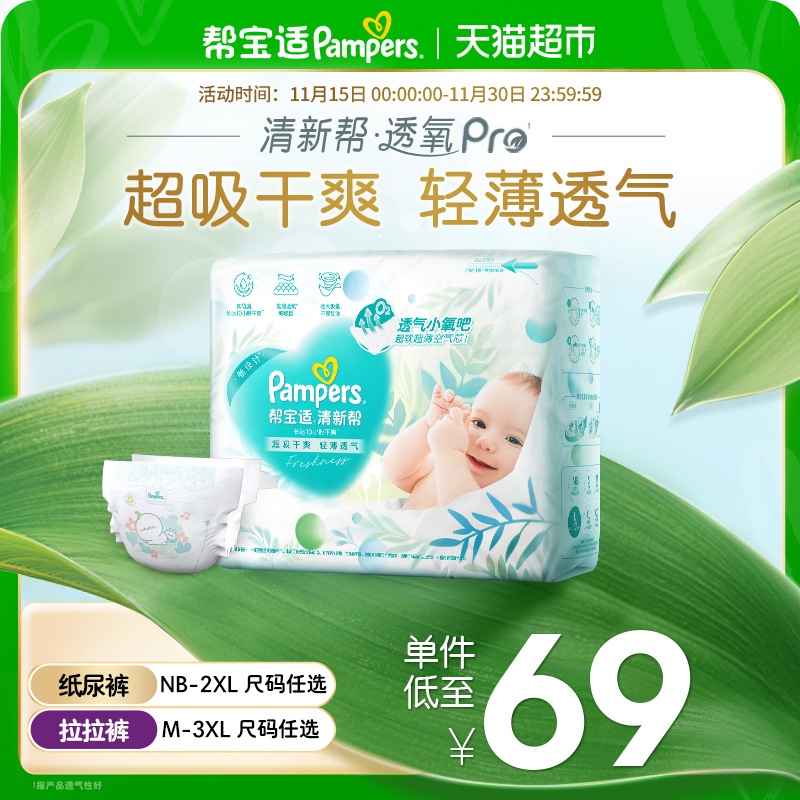 【超薄透气】帮宝适清新帮透氧Pro纸尿裤NB-3XL尿不湿