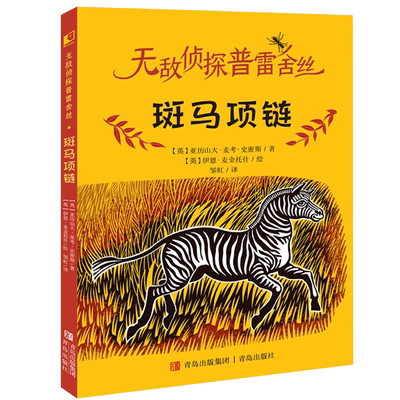 无敌侦探普雷舍丝 斑马项链 寒假百班千人推荐三年级课外书必读