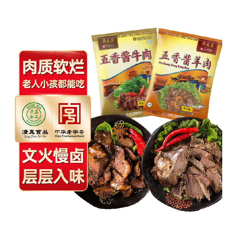 月盛斋清真酱卤牛羊肉熟食熟肉中华老字号酱牛肉酱羊肉