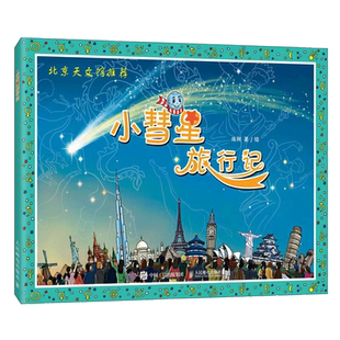 小彗星旅行记 北京天文馆推荐  中小学阅读指导书 正版书籍