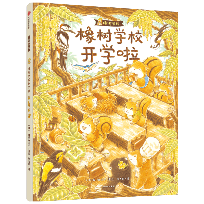 橡树学校开学啦3-6岁入园准备儿童绘本故事书