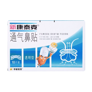 新康泰克鼻贴通气鼻贴透明型缓解鼻塞鼻堵扩张鼻子不通气感冒鼻炎