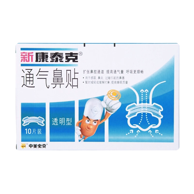 新康泰克透明鼻塞鼻子不通气鼻贴