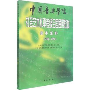 基本乐科3-4级 中国音乐学院乐理社会艺术水平考级全国通用教材