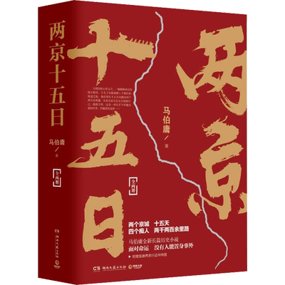 两京十五日全2册新华书店马伯庸