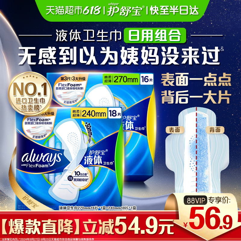 护舒宝液体卫生巾日用夜用组合装超薄透气姨妈巾官方正品